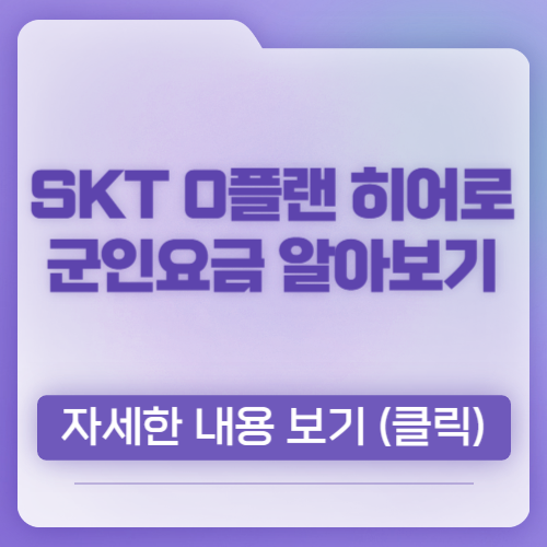 SKT 0플랜 히어로 군인요금제 종류 혜택 신청 방법