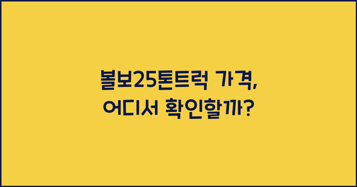 볼보25톤트럭 가격