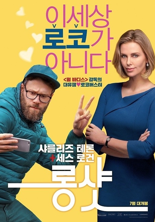  영화 <롱 샷> 리뷰