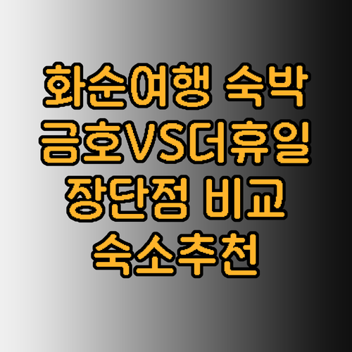 화순 여행 숙박 고민 해결 금호 스파