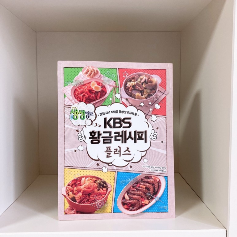 2tv 생생정보 KBS 황금레시피 플러스 2
