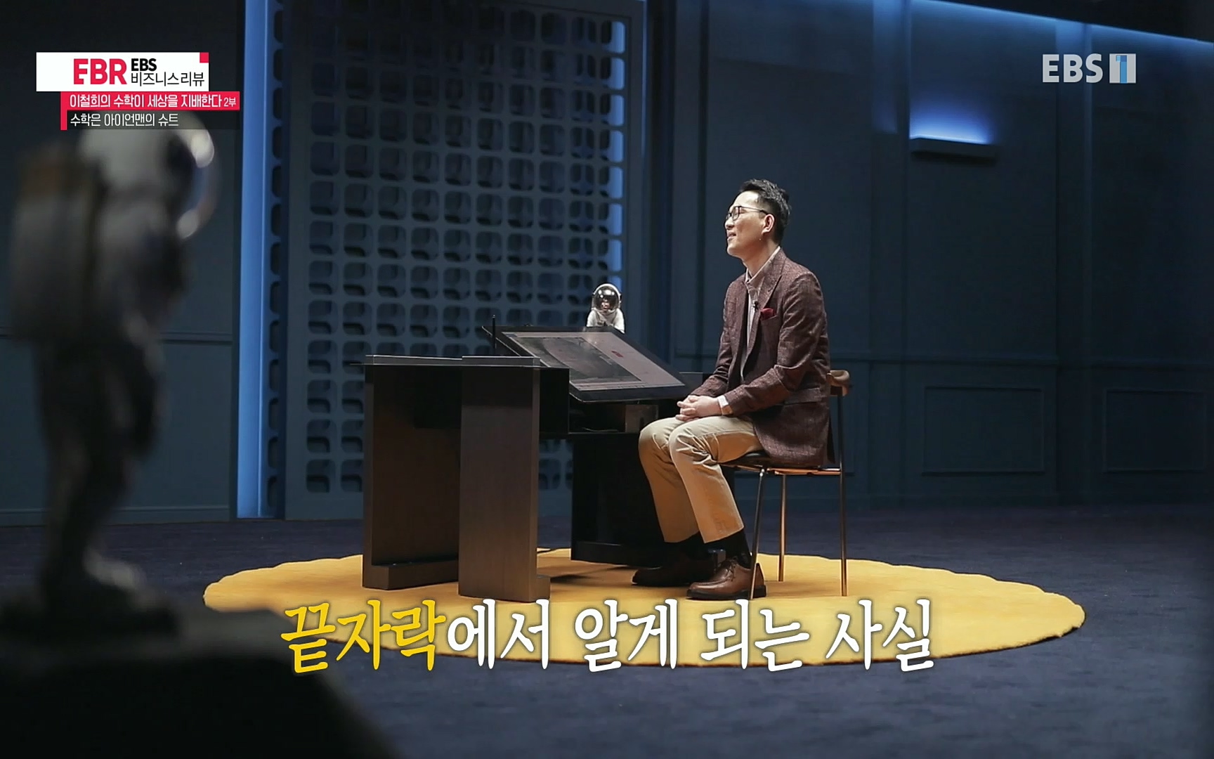 EBR - EBS Business Review이철희의 수학이 세상을 지배한다 - 2부 수학은 아이언맨의 슈트.mp4_20220717_133230.764.jpg