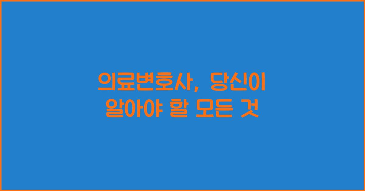 의료변호사