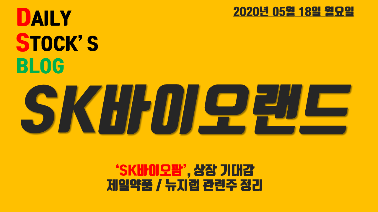  SK바이오랜드 주식. 주가 전망! - SK바이오팜 상장 기대감! 단타매매 일지