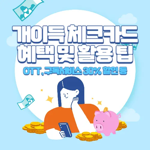 우체국+개이득+체크카드+혜택+및+활용+팁