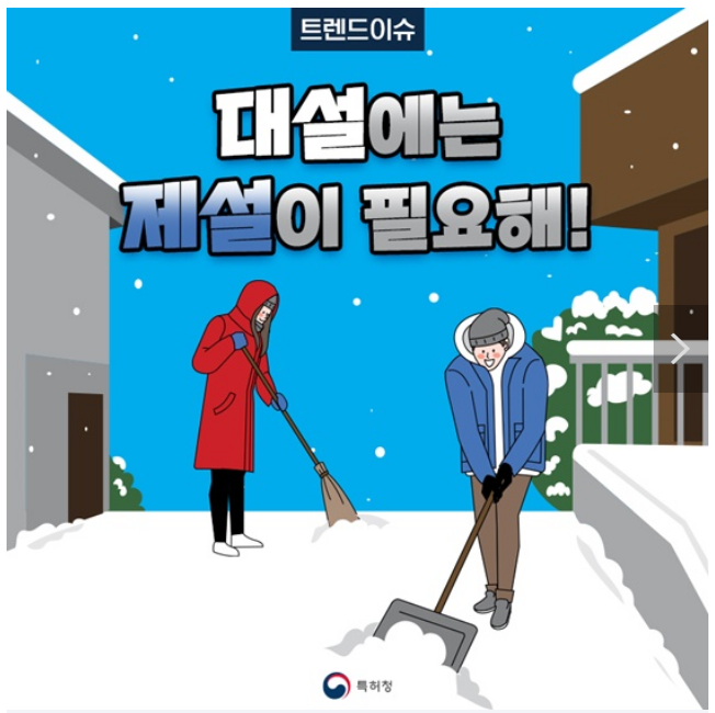  대설에는 제설이 필요해!