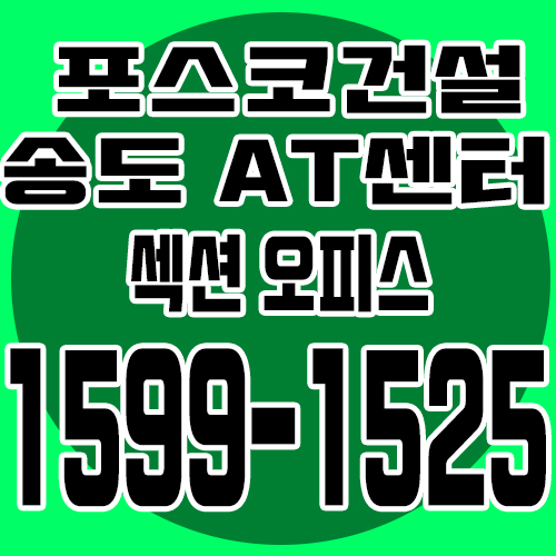  송도국제도시 포스코건설 at센터 섹션오피스 분양안내