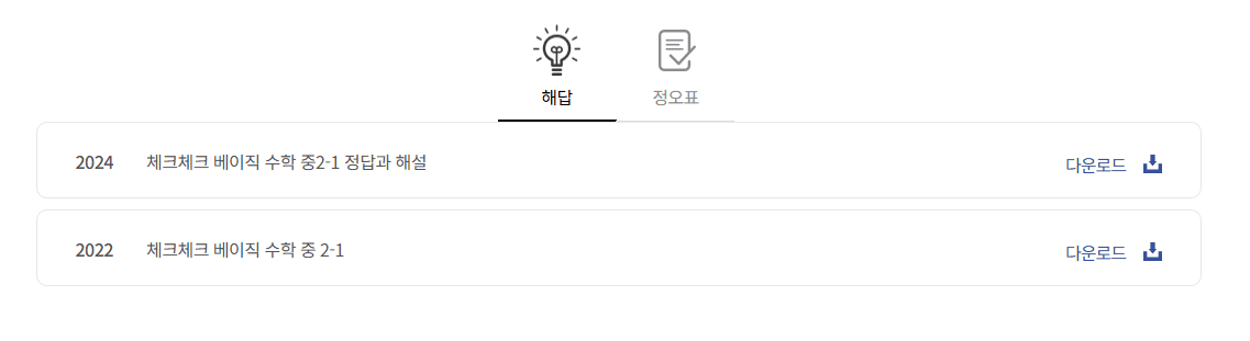 체크체크 베이직 수학 중 2-1 답지 다운로드