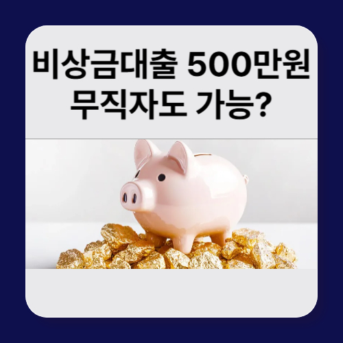 비상금대출 500만원