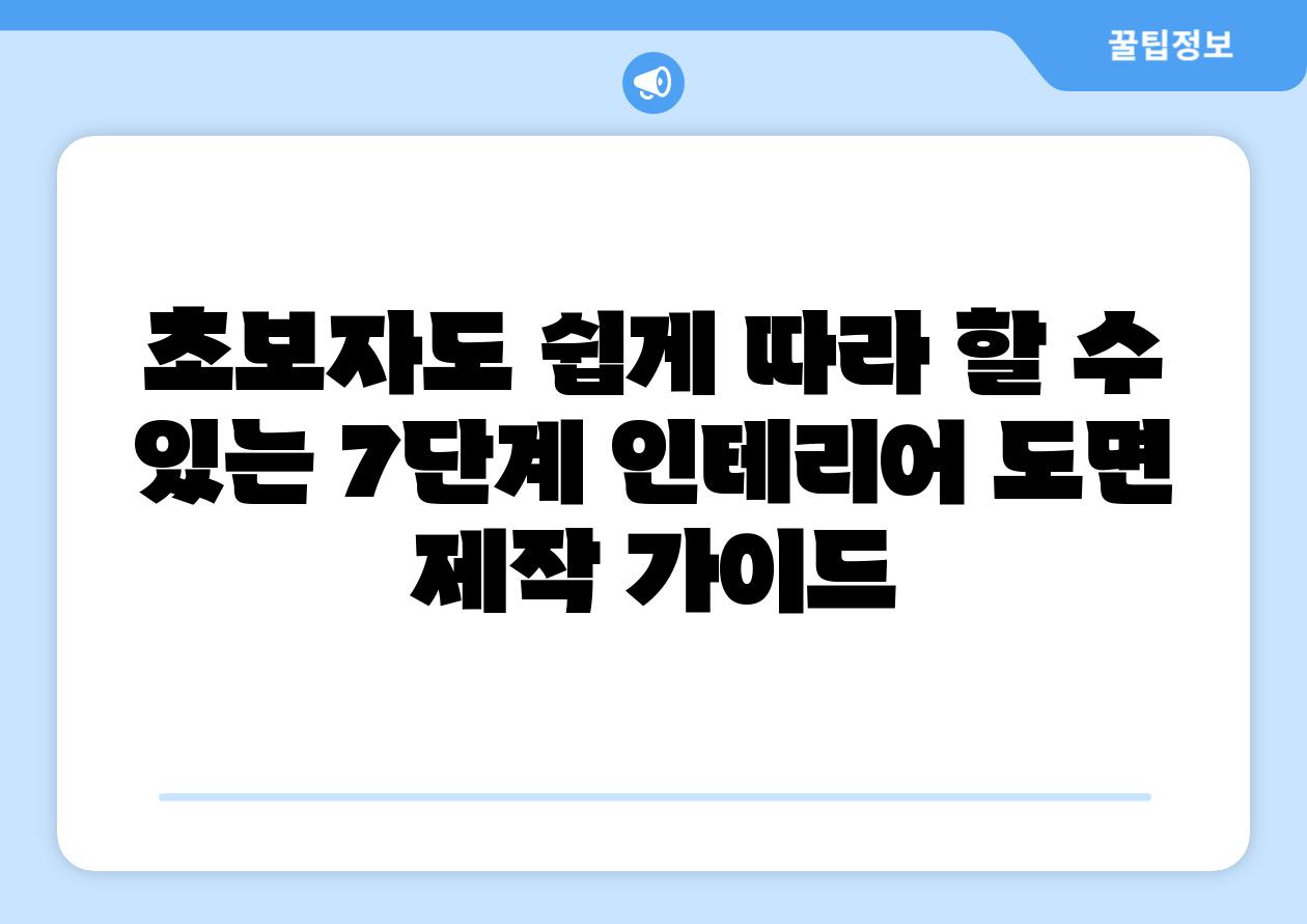 초보자도 쉽게 따라 할 수 있는 7단계 인테리어 도면 제작 설명서