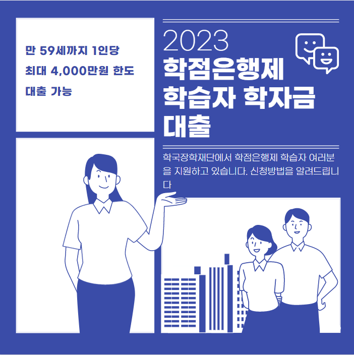  2023 학점은행제 학습자 학자금대출 총정리