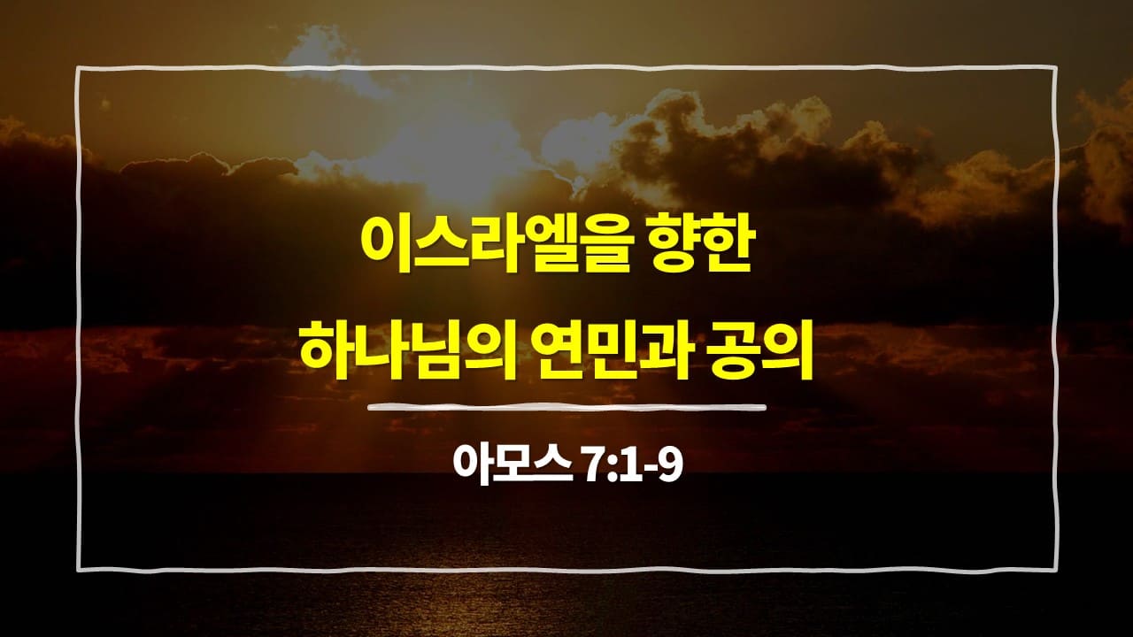 아모스 7장 1절-9절, 이스라엘을 향한 하나님의 연민과 공의 - 매일성경 큐티 10분 새벽설교