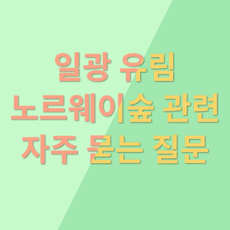 일광 유림 노르웨이숲_4