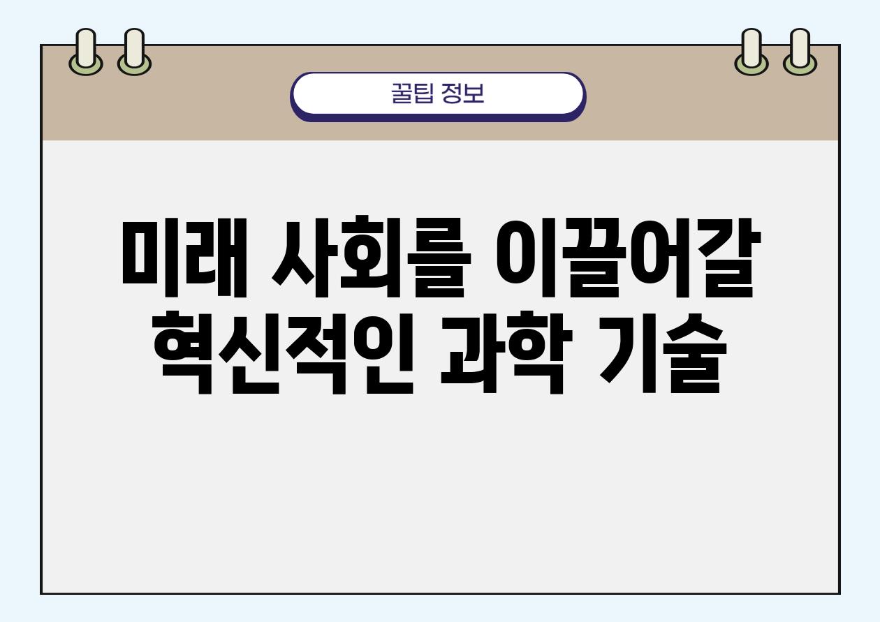 미래 사회를 이끌어갈 혁신적인 과학 기술