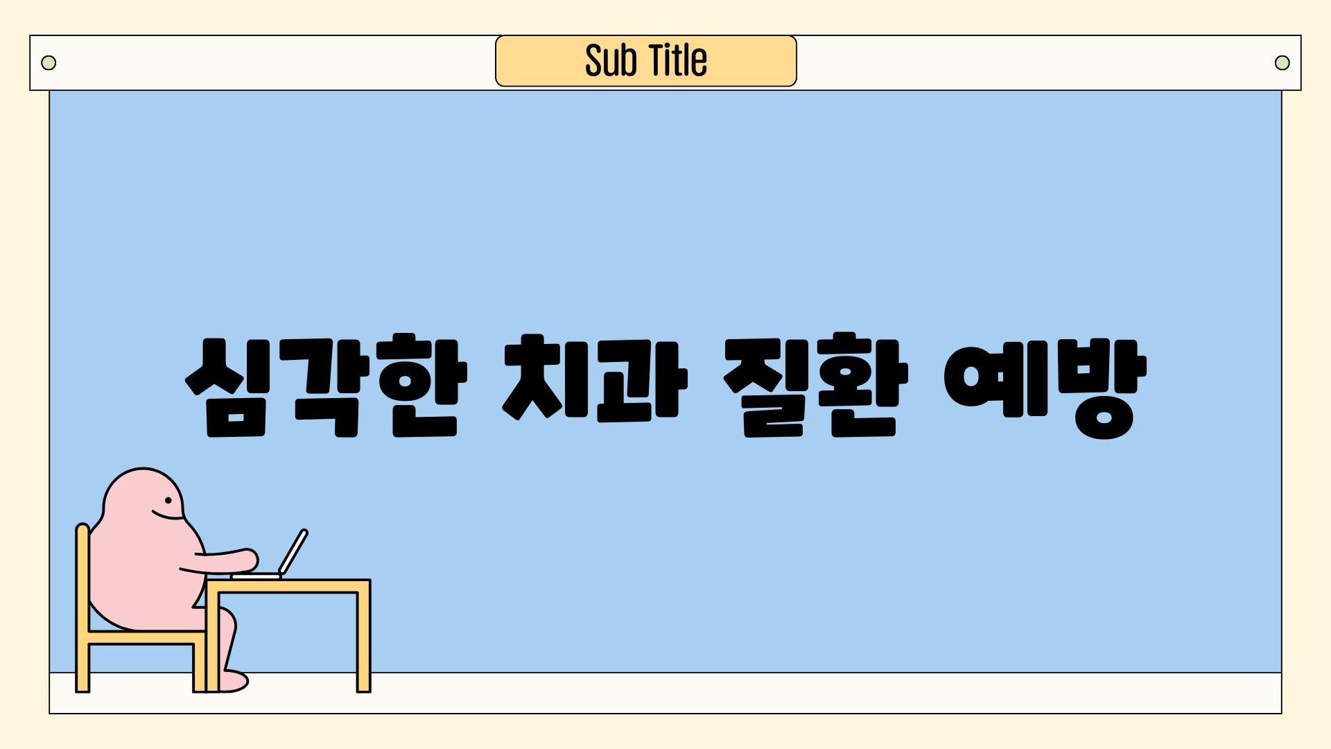 심각한 치과 질환 예방