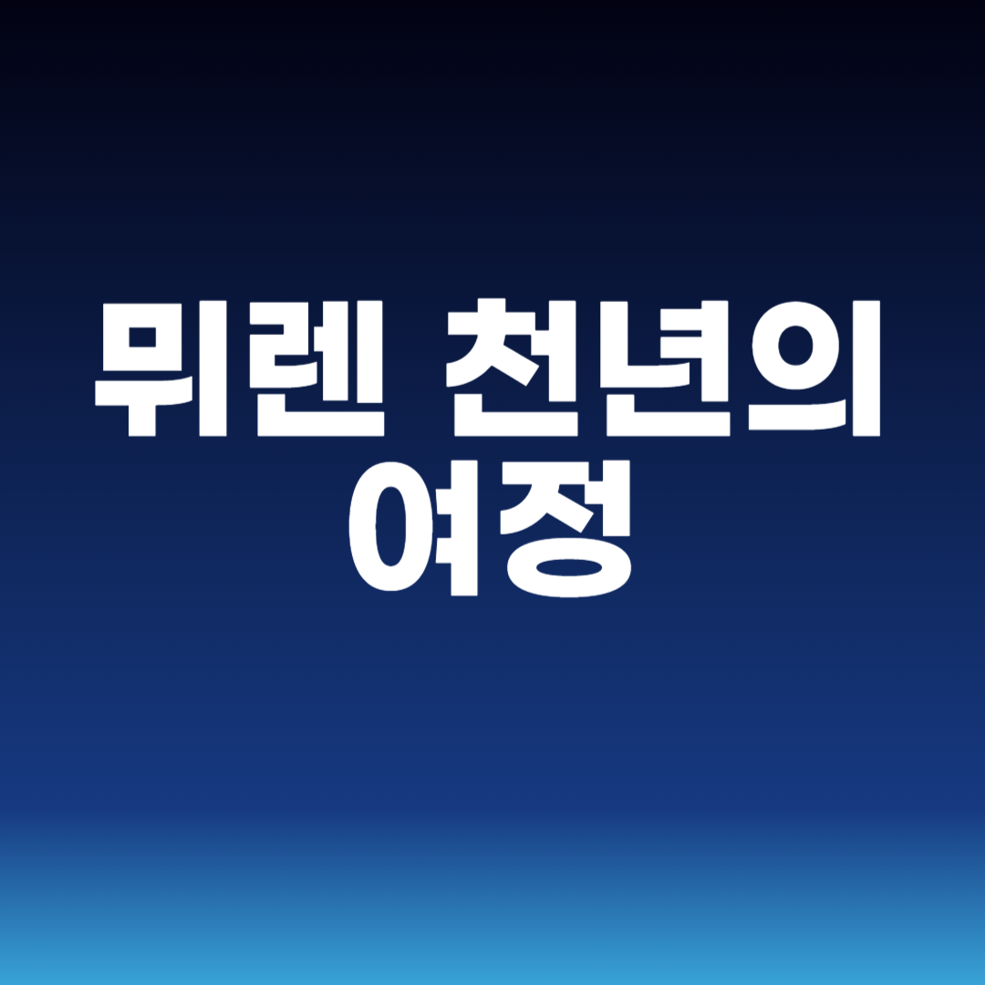 뮈렌 천년의 여정