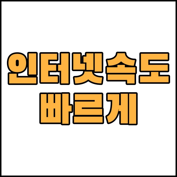 인터넷 속도 빠르게 하는 방법