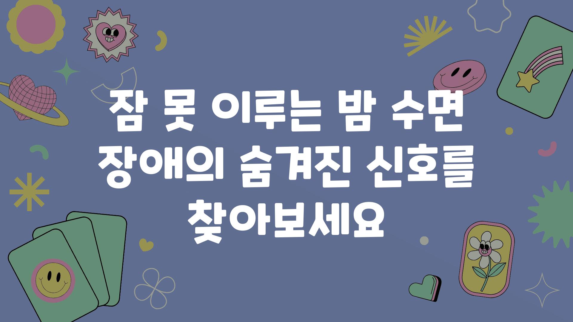 잠 못 이루는 밤 수면 장애의 숨겨진 신호를 찾아보세요