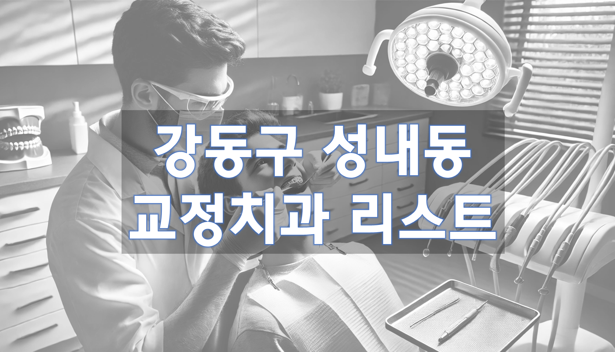 서울특별시 강동구 성내동 교정치과 추천 리스트