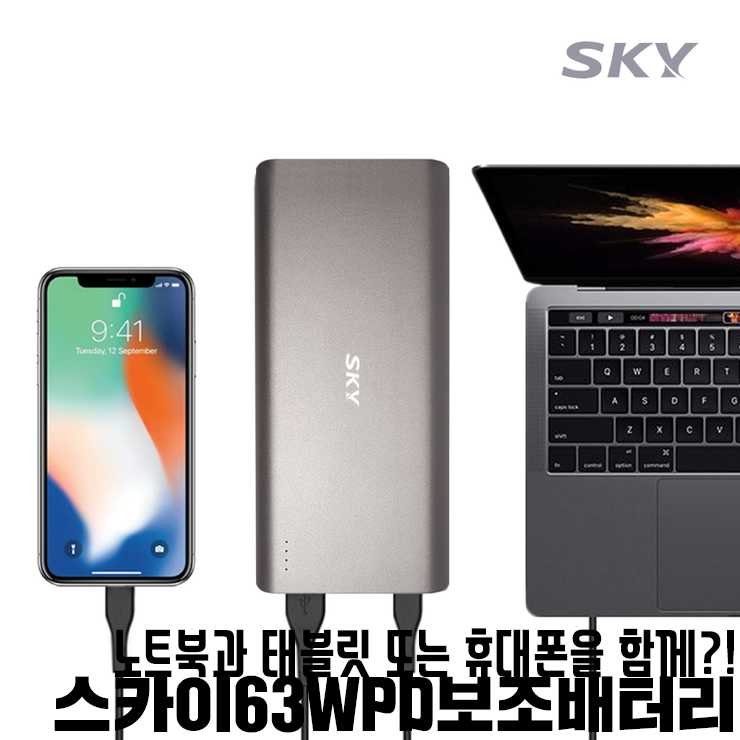  노트북과 태블릿 또는 휴대폰을 함께?! / #스카이63WPD보조배터리