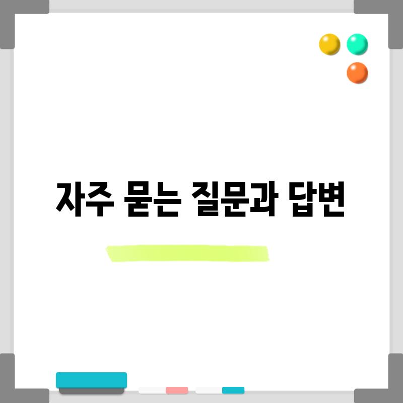 자주 묻는 질문과 답변