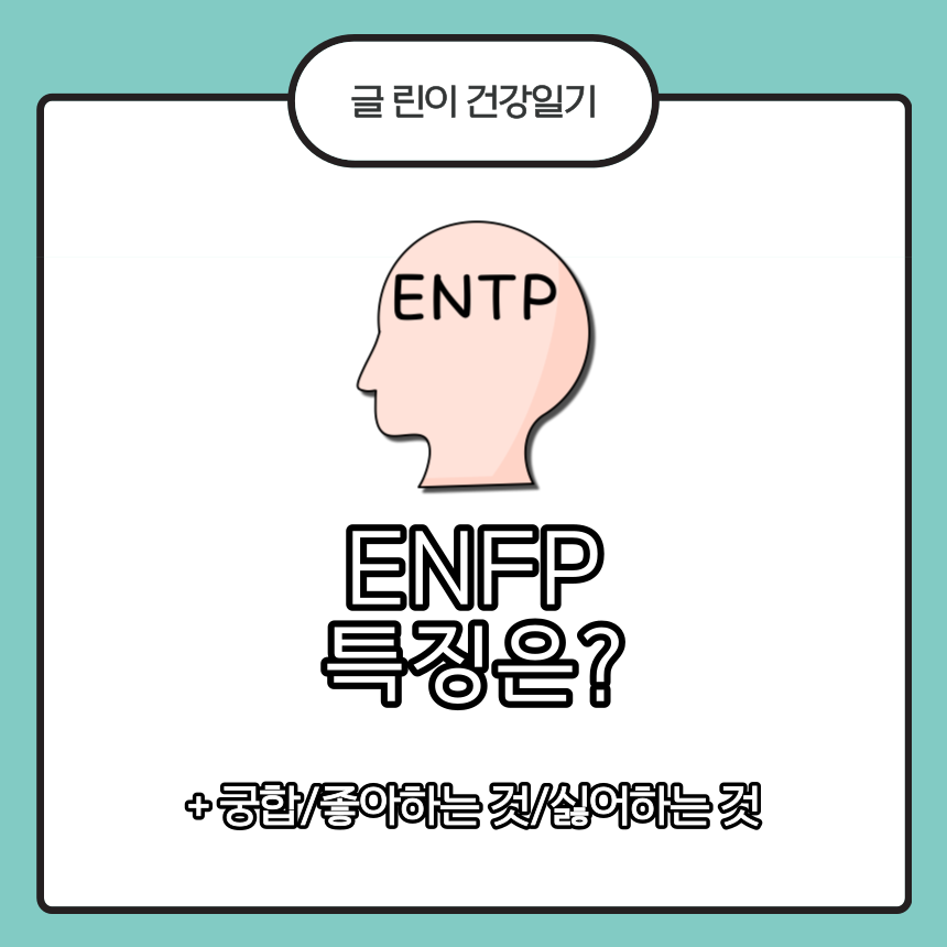 ENTP 특징