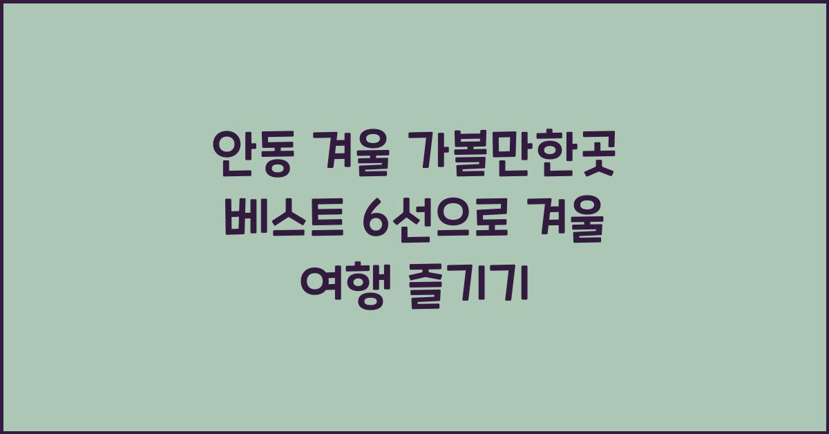 안동 겨울 가볼만한곳