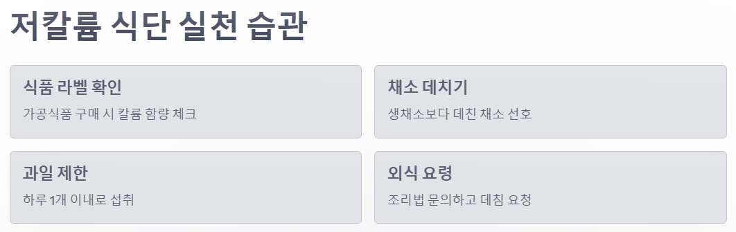 저칼륨 식단 실천 습관 예시