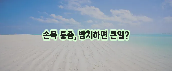 손목 건초염 증상 원인 치료 방법까지 꼼꼼히 알아봅시다!