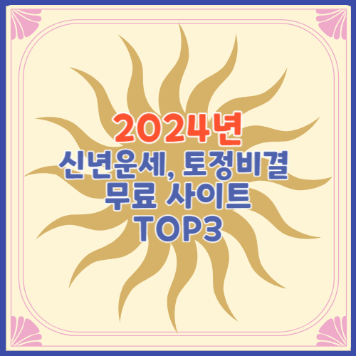 2024년 신년운세&#44; 토정비결 무료사이트 TOP3