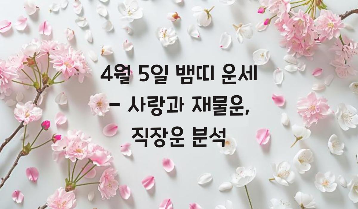 4월 5일 뱀띠 운세