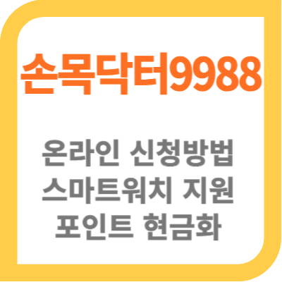 손목닥터9988썸네일