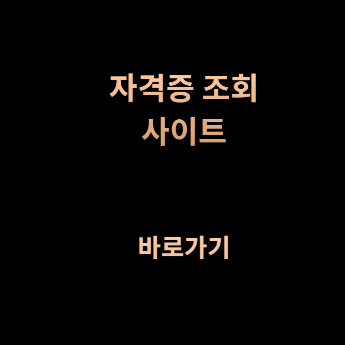 자격증 조회 사이트 모음 안내 썸네일