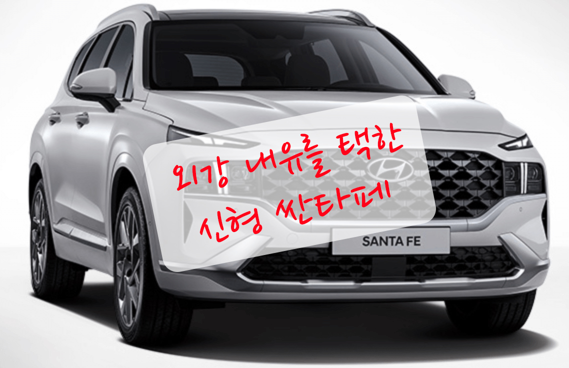  신형 싼타페 풀체인지 급 페이스리프트 - 외강 내유를 택한 디자인