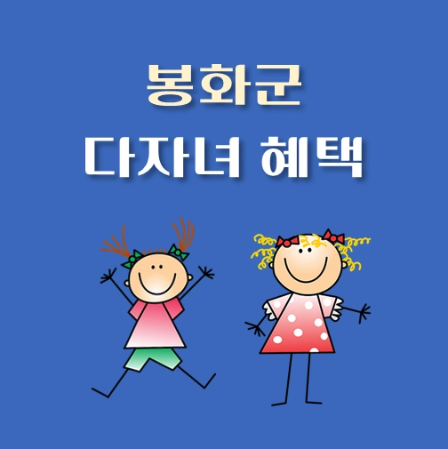 썸네일-경북-봉화군-다자녀혜택-자격조건