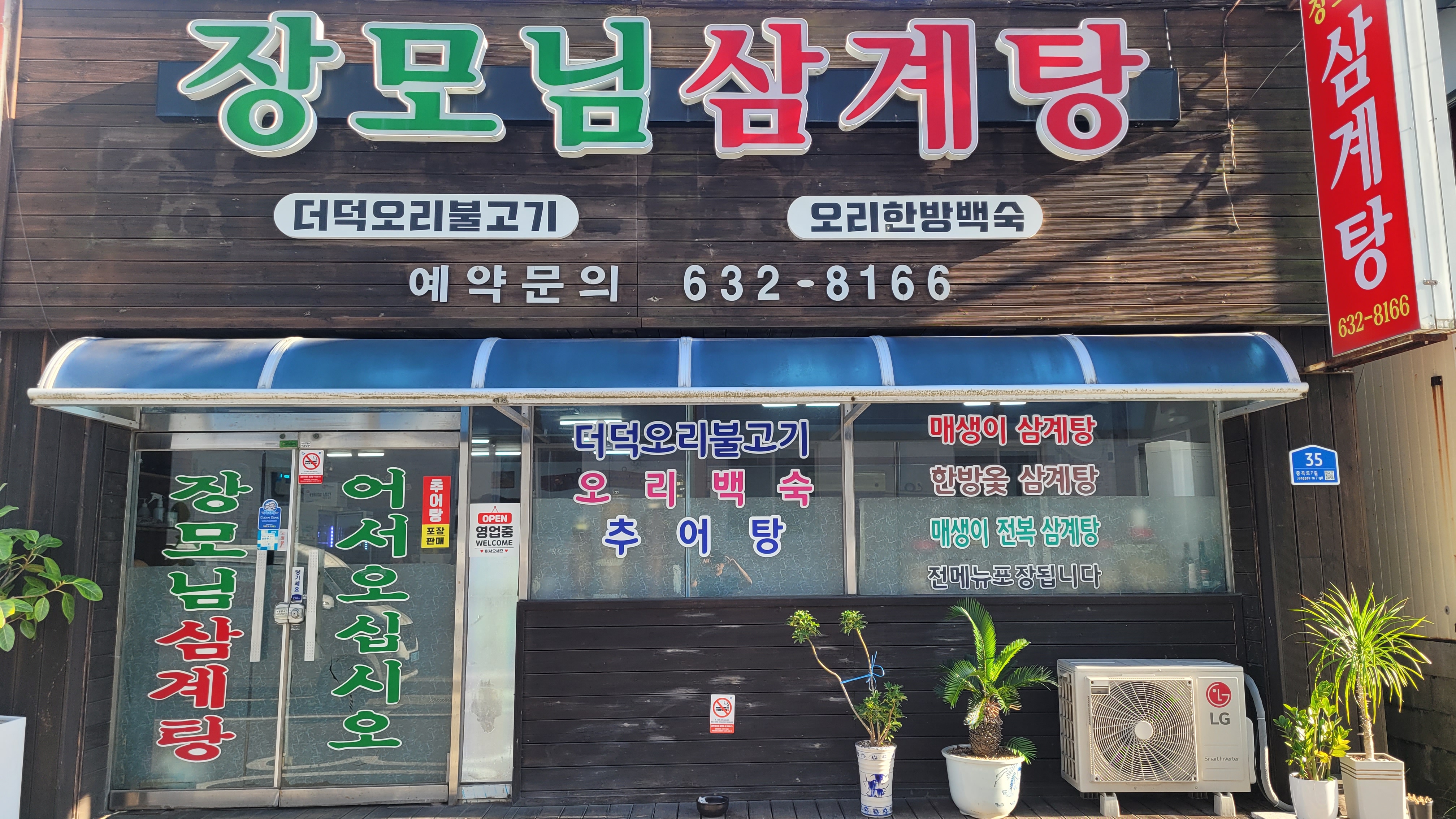 장모님삼계탕 사진 2