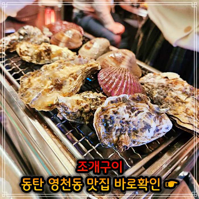 생생정보 동탄 영천동 봄 조개 맛대결 조개구이 맛집