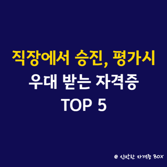 직장에서 승진 평가시 우대 받는 자격증 TOP 5