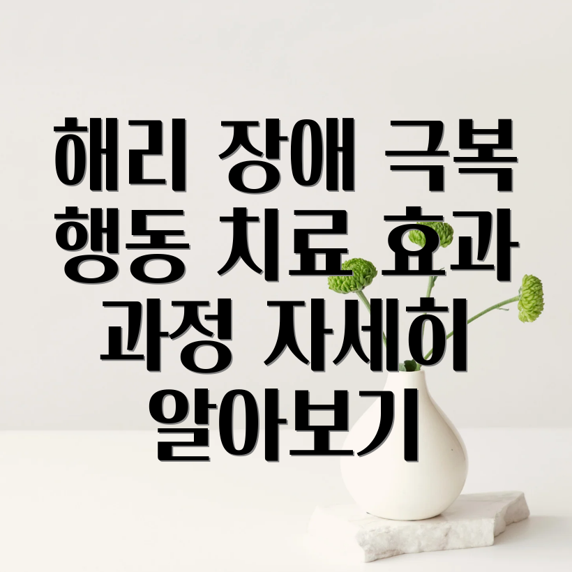 해리 장애 행동 치료