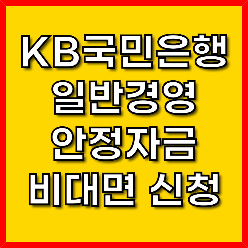 스마트한 사업 운영의 시작, KB 비대면 대출