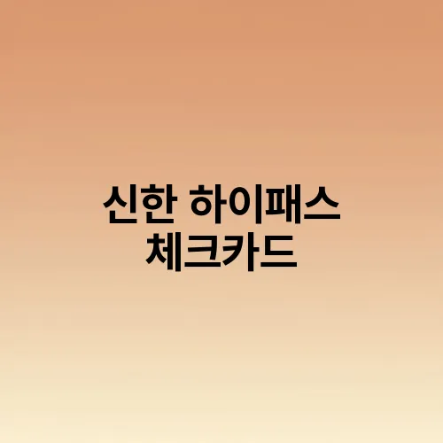 신한 하이패스 체크카드