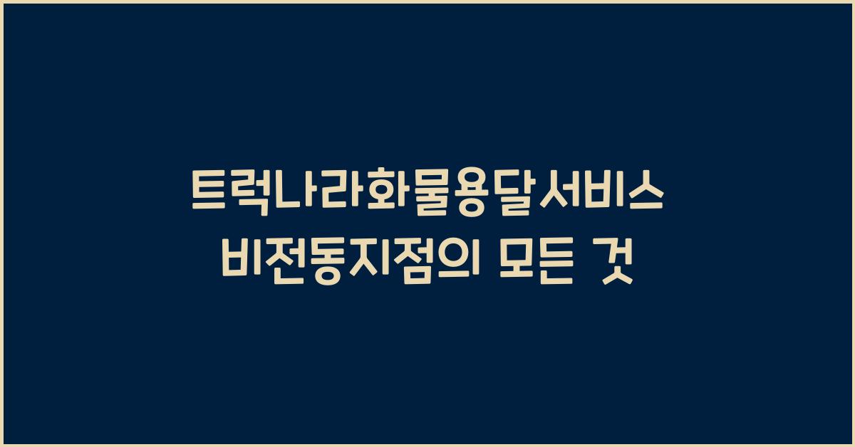 트럭나라화물용달서비스 비전동지점