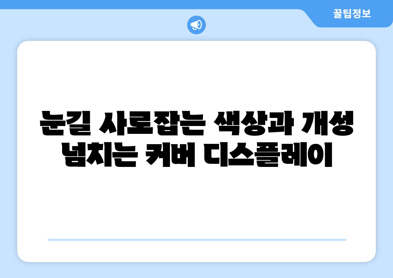 눈길 사로잡는 색상과 개성 넘치는 커버 디스플레이