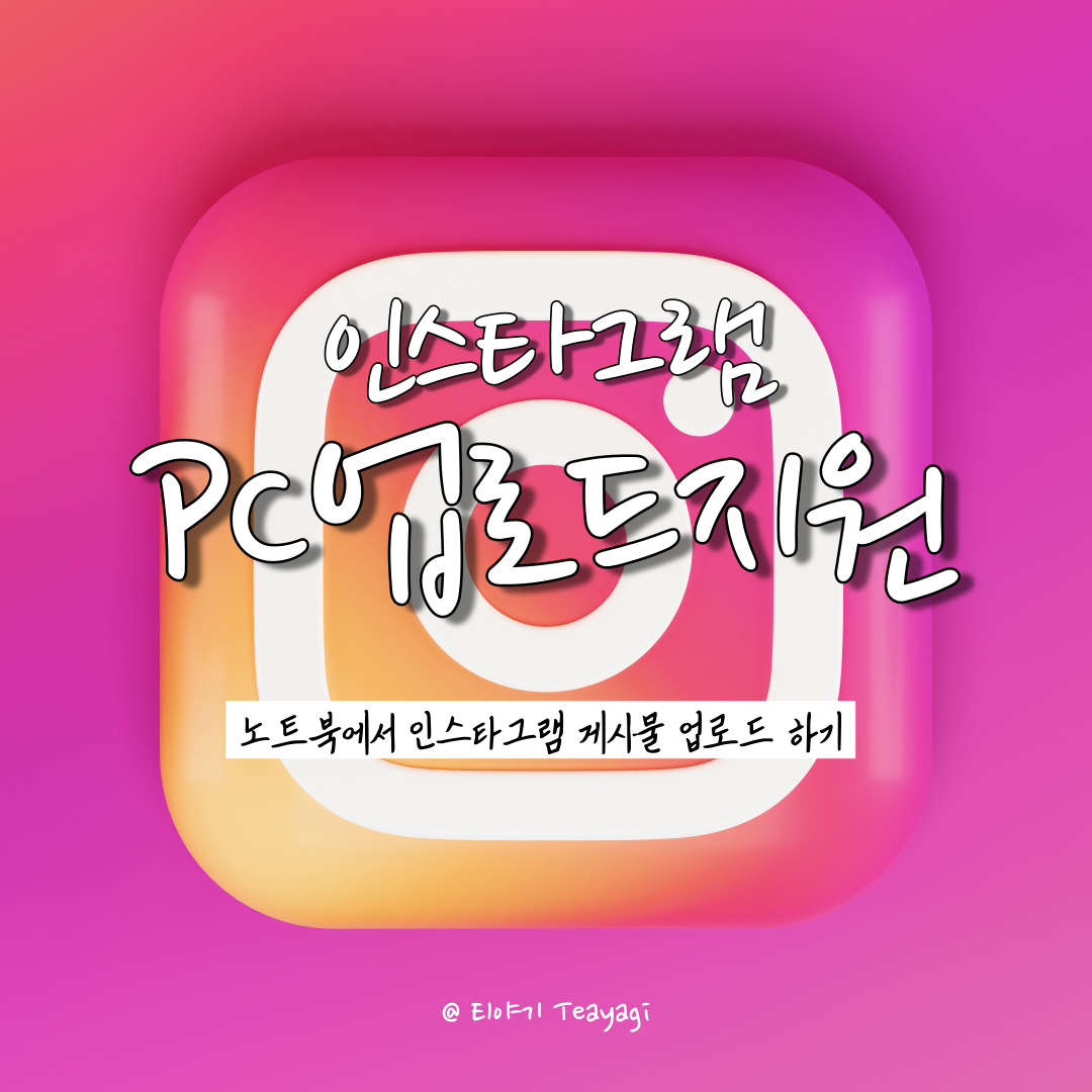  인스타그램꿀팁 | PC에서 인스타그램 게시물 업로드하는 방법 총정리 (feat. 인스타그램 PC 업로드 꿀팁)