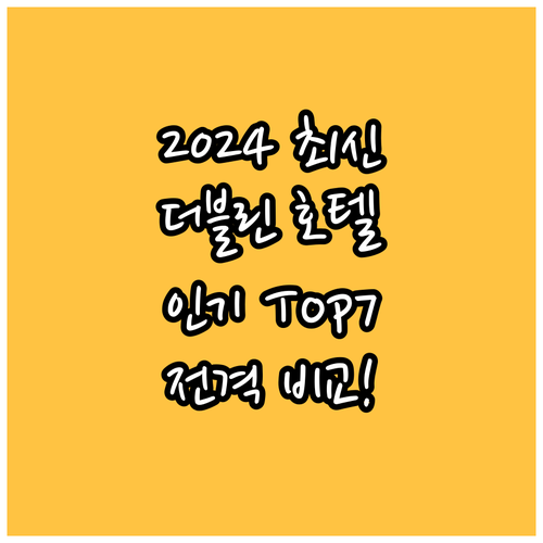 2024 최신! 더블린 인기 호텔 T