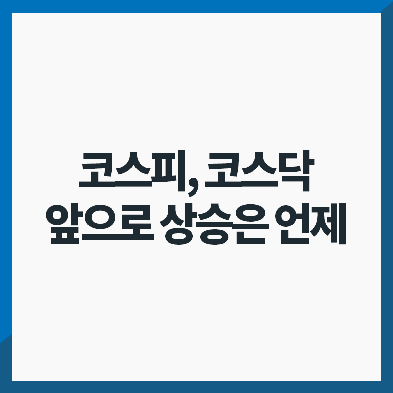 코스피 코스닥 썸네일