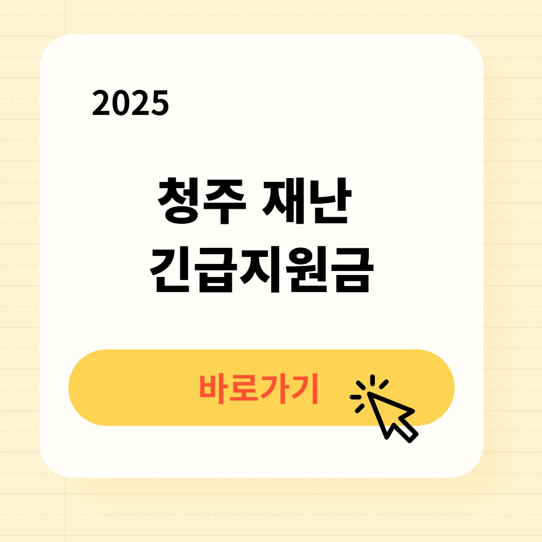 청주 긴급지원금 신청방법 사용처