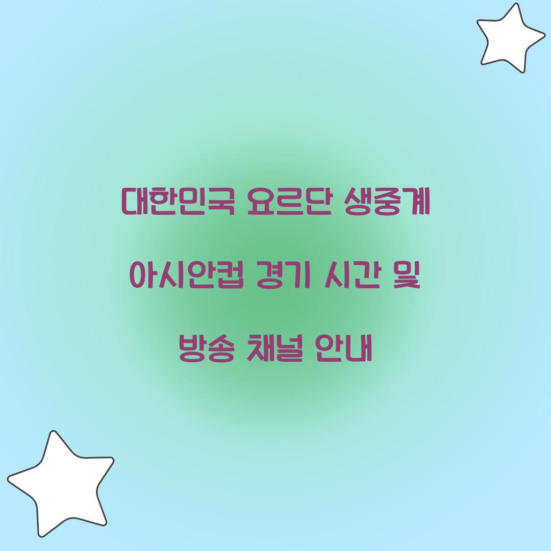 대한민국 요르단 생중계