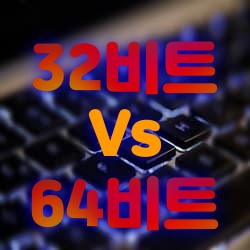  윈도우즈 32비트와 64비트의 차이