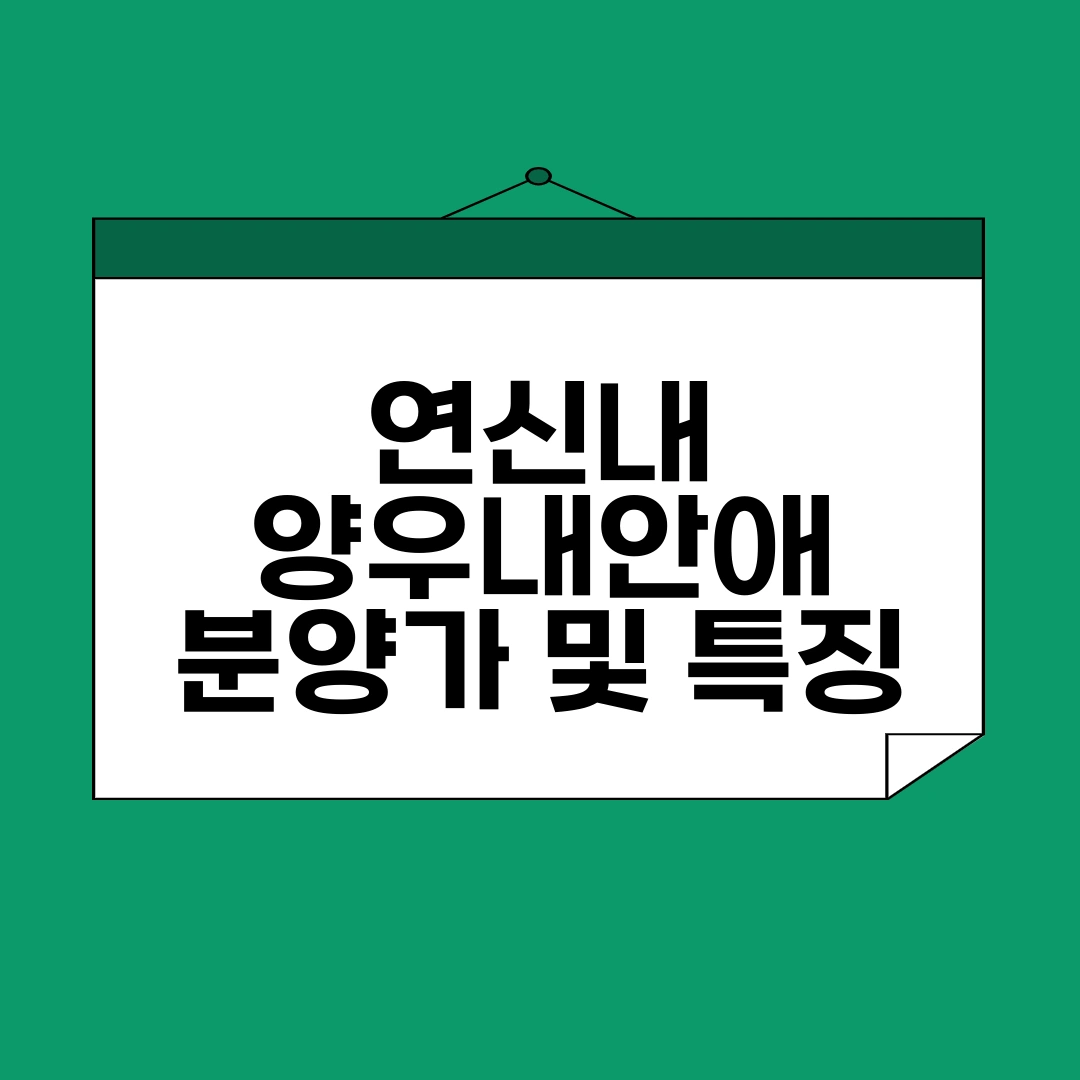 연신내 양우내안애 퍼스티지